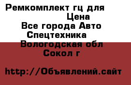 Ремкомплект гц для komatsu 707.99.75410 › Цена ­ 4 000 - Все города Авто » Спецтехника   . Вологодская обл.,Сокол г.